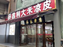 门面-薛昌利大米凉皮(北新街店)