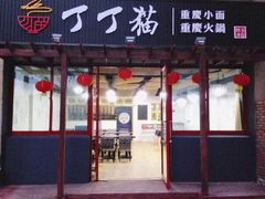 -丁丁猫重庆小面(徐州路店)