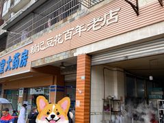 -賴記豆花(兴隆店)