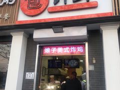 门面-郭记小街麻辣烫(虎坊路店)
