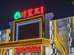 -琼菜王(南海店)