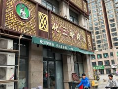 -化三驴肉汤(金明东街店)