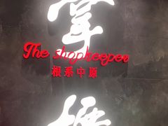 -掌柜的店·河南菜(世茂店)