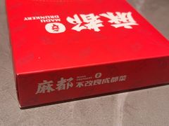 -麻都·成都菜(人民广场店)