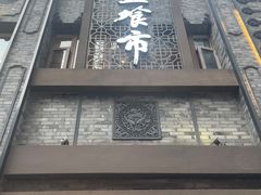 -盘飧市(春熙路店)