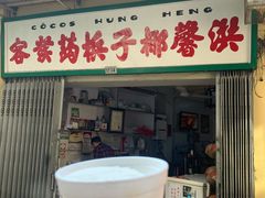 门面-洪馨椰子