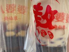 -八婆婆烧仙草(中山路店)