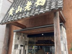 -黄山老妈·土菜(碧桂园店)