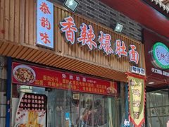 -秦韵味香辣爆肚面(钟楼店)