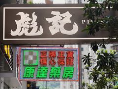 门面-彪记(凼仔店)