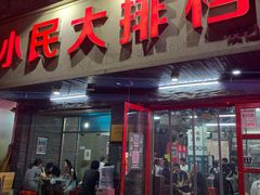 门面-小民大排档(马场角横路店)