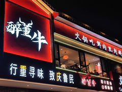 -醉董牛川派鲜肉自选火锅(烟台店)