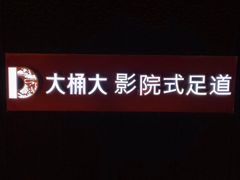 -江南足纪·影院足道·轻奢SPA(笋岗HALO广场店)