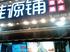 -桂源铺奶茶店(湟普汇店)