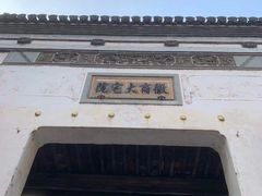 -徽商大宅院