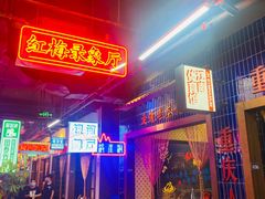 门面-卤校长重庆火锅(国兴店)