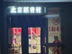 -北京稻香村(朝阳店)