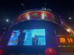 门面-凤百年大骨鸡饭庄