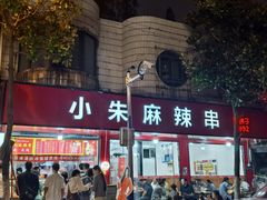 -小朱麻辣串(益民街店)