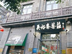 -吴裕泰茶庄(前门大街店)