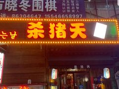 雪花牛肉-杀猪天·韩国烤肉(铁路街第一分店)