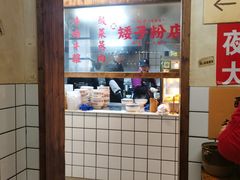-矮子粉店1985·长沙米粉(湘春路店)