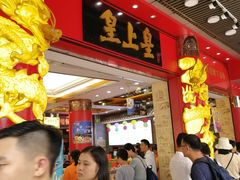 等位区-皇上皇腊味店(下九路店)