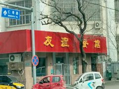 -友谊餐馆(永安路店)