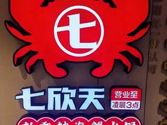 -七欣天香辣蟹火锅(上海奉贤杭州湾生活广场店)