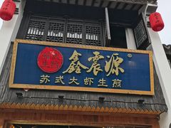 -鑫震源·苏式大虾生煎(山塘街店)