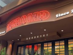 -Mezomd曼索蒂西班牙餐厅(广粤店)