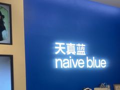 -天真蓝照相馆(五角场百联又一城店)