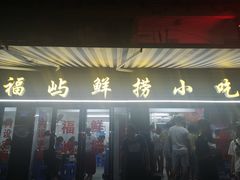 门面-福屿鲜捞小吃·捞化(福屿总店)