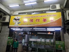门面-师傅仔美食(东华老店)