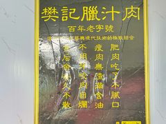 -樊记腊汁肉(竹笆市总店)