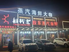 门面-船梆煮•蒸汽海鲜·炉火烤肉(五四广场店)