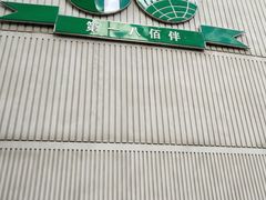 -上海第一八佰伴
