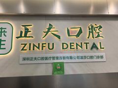 -深圳正夫口腔医疗管理连锁有限公司温莎口腔门诊部(东门店)