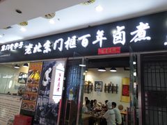 门面-门框胡同百年卤煮(鸟巢店)