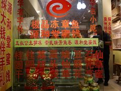 门面-安海五叔公土笋冻(西街店)
