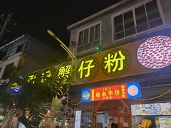 -周记蟹仔粉(侨港风情街店)