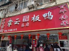 -章云板鸭(总店)