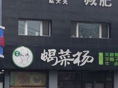 -蝎菜杨·牛肉面 羊蝎子火锅(光熙门北里店)