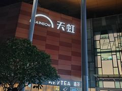 -天虹购物中心(深圳龙华店)