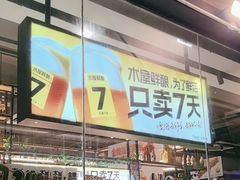 -木屋烧烤(创意园店)