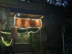 -茶泡饭(李子坝店)