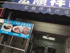 门面-清真·宏顺祥卤汁凉粉(大皮院店)