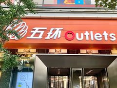 -五环Outlets(高新工厂店)