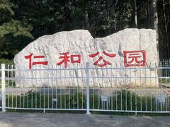 -仁和公园(顺义区)