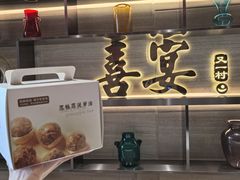 -喜宴又一村·粤菜·茶点·海鲜(壹方天地店)